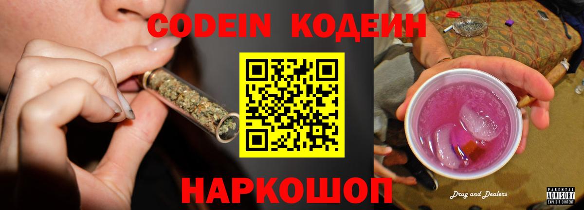 Codein Purple Drank  Кодеин напиток Lean (лин)  Вход с VPN  Калуга 